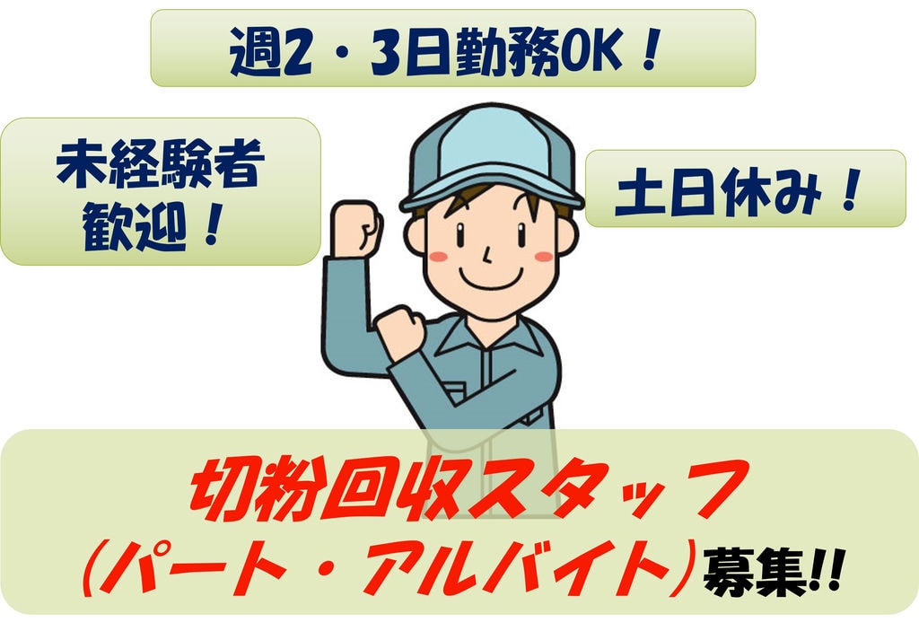 【即面談可能】未経験からでもOK!土日お休み!切粉回収スタッフ募集 イメージ