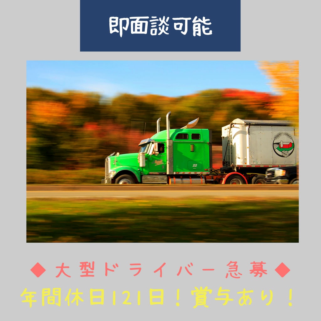 【急募】大型ドライバー募集!!普通免許しかないドライバー未経験者もOK♪年間休日121日&日帰り配送!! イメージ