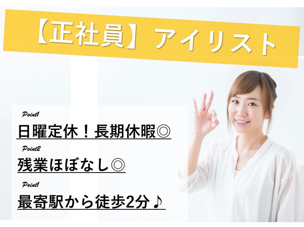 急募【正社員】駅チカ徒歩2分♪日曜休み◎残業ほぼなし!アイリスト イメージ