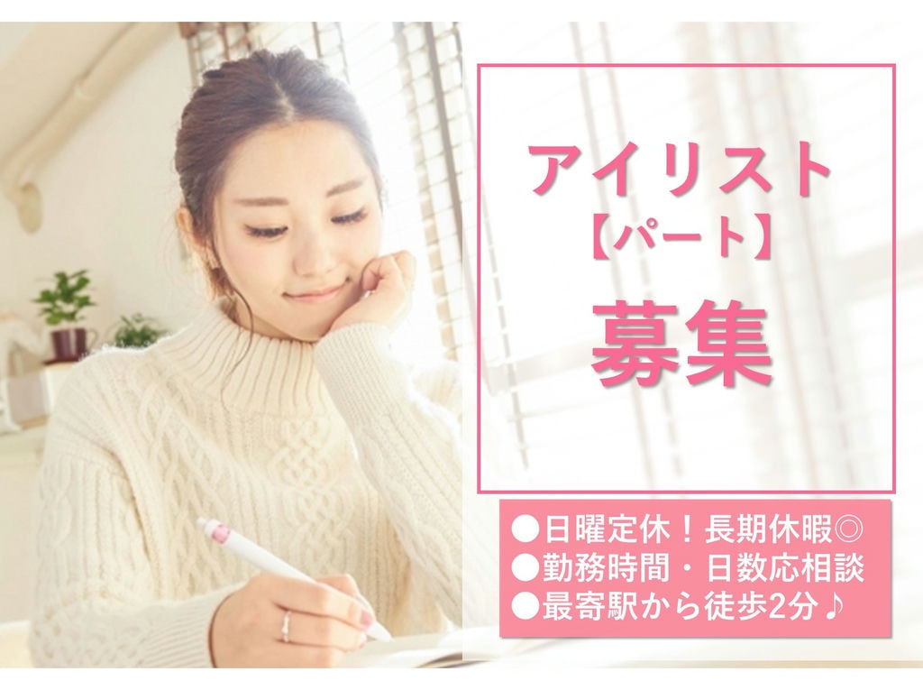 急募【パート】日曜休み◎駅チカ徒歩2分♪車通勤OK★アイリスト イメージ