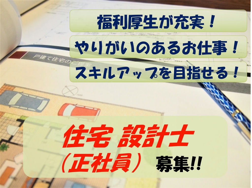 【急募】スキルアップを目指せる!充実した福利厚生!住宅設計士 イメージ