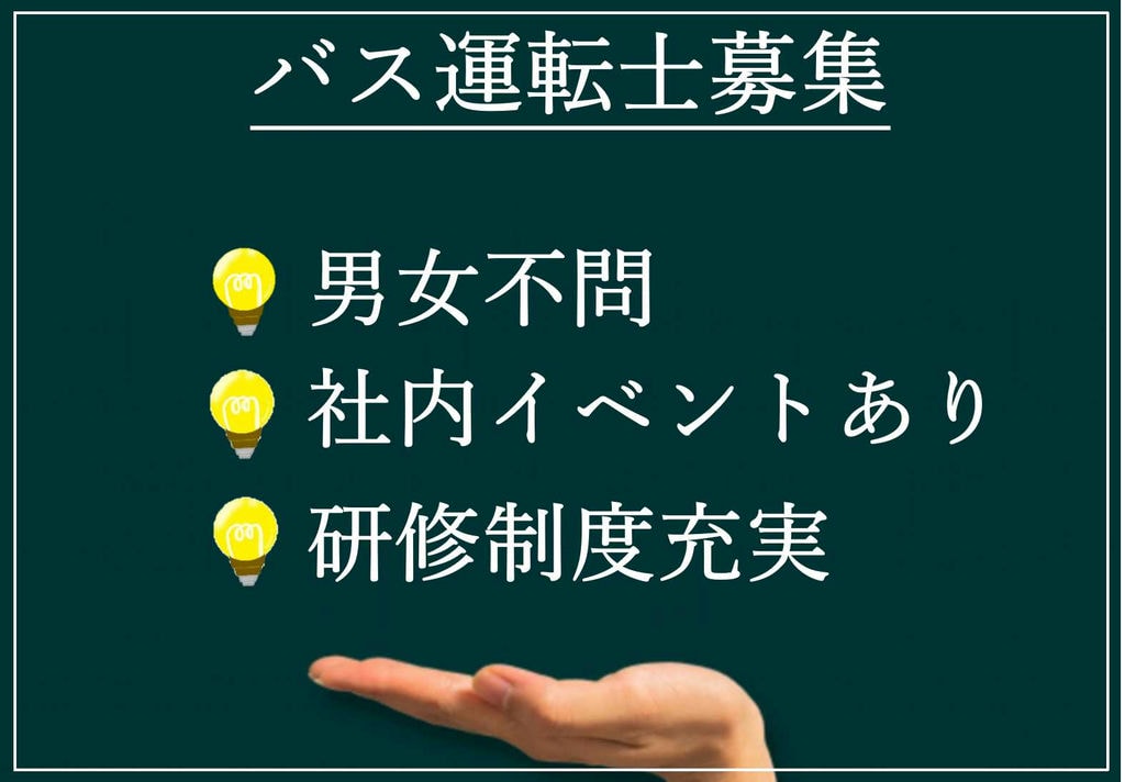 再雇用制度あり!勤務地こだわりない方大歓迎♪バス運転士【即面談可能】 イメージ