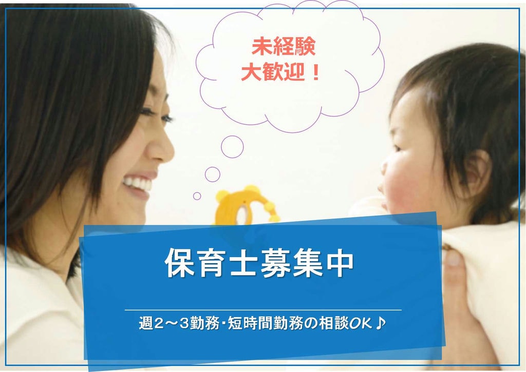 園見学だけでもOK!短時間勤務OK♪保育士急募【即面談可能】 イメージ
