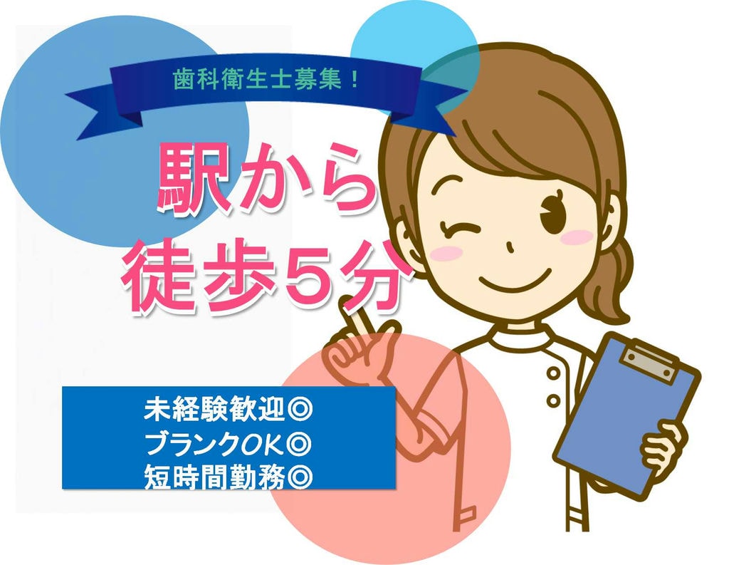 未経験歓迎!夕方からの短時間勤務 歯科衛生士募集【即面談可能】 イメージ