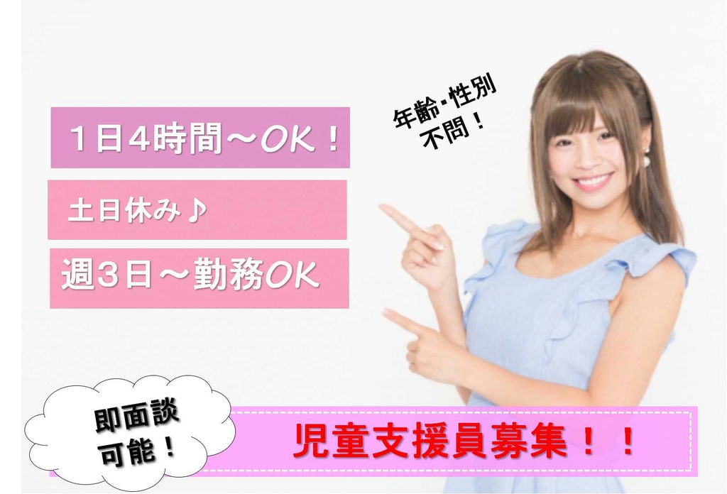 土日休み★資格を活かしたお仕事 児童支援員【即面談可能】 イメージ