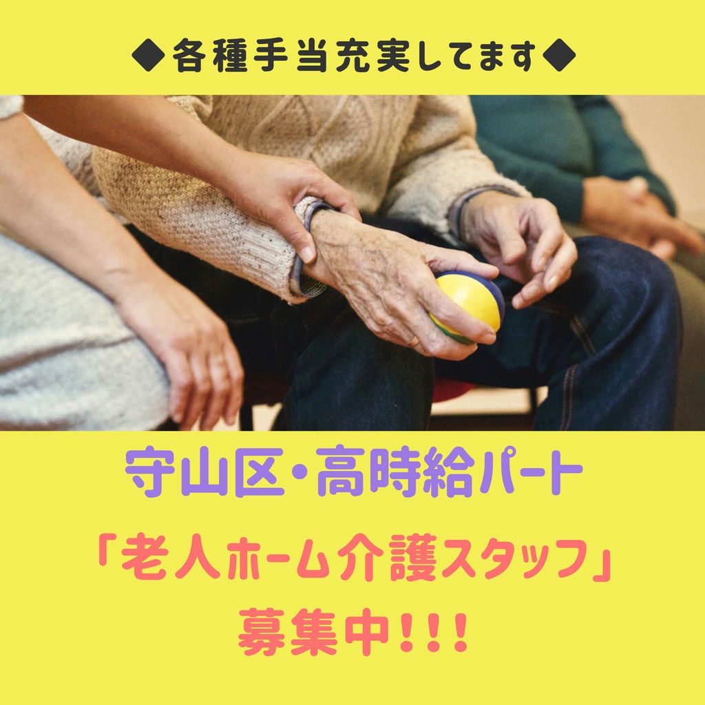 即面談可能【名古屋市守山区・老人ホームの介護スタッフ(パート)】☆ちょっとした賞与あり!白を基調とした綺麗な施設!土日どちらか入れる方は是非ご応募下さい!週2日4時間~OK☆ イメージ