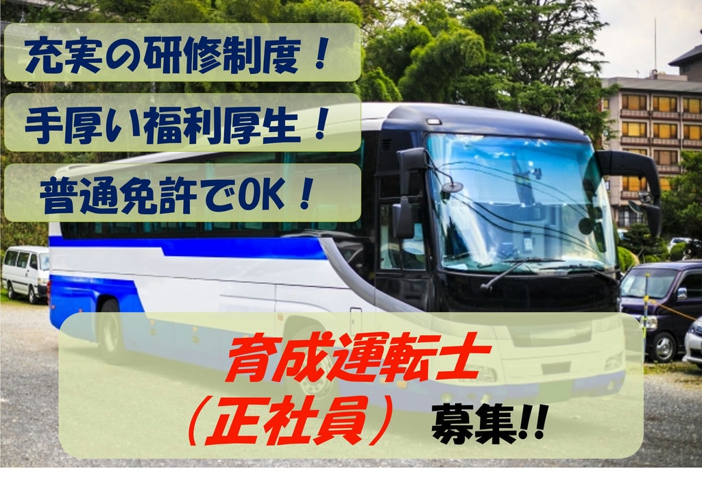 【即面談可能】充実の研修制度!手厚い福利厚生で安心!育成運転士募集 イメージ