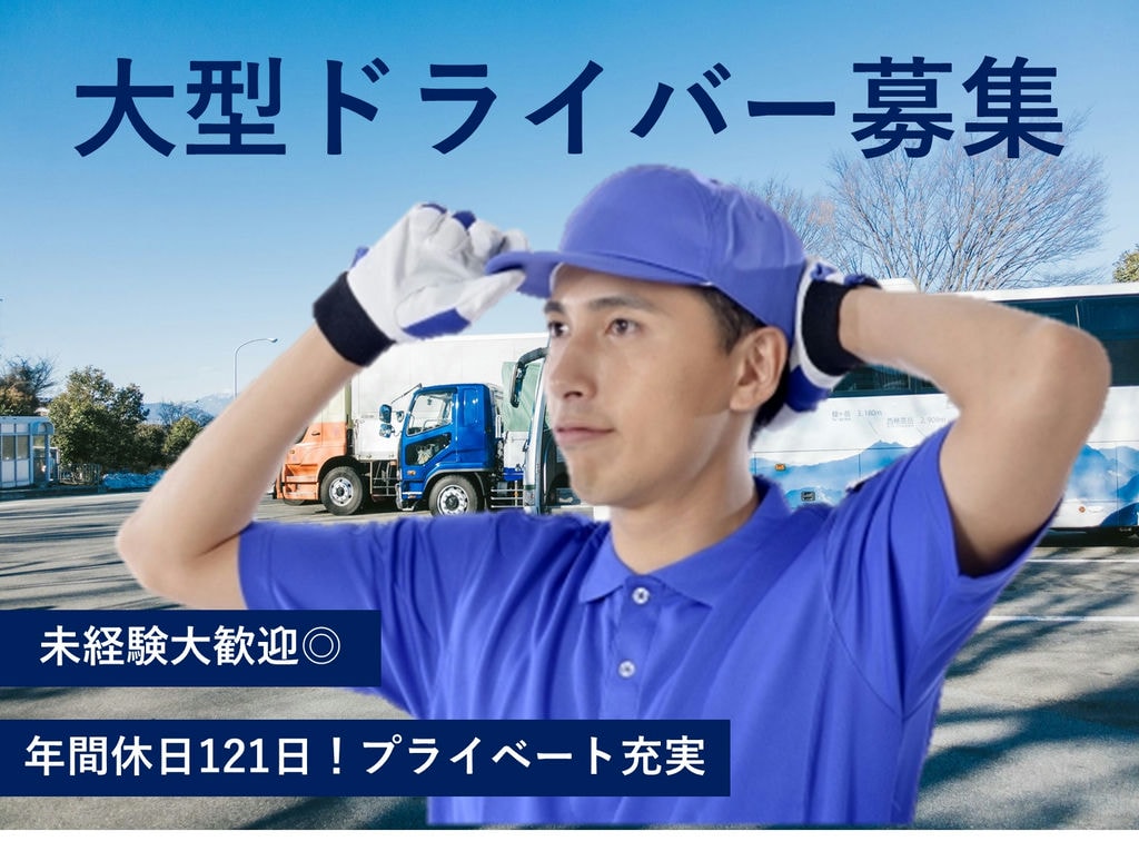 即面談可能【正社員】未経験OK!年間休日121日!定期便大型ドライバー イメージ