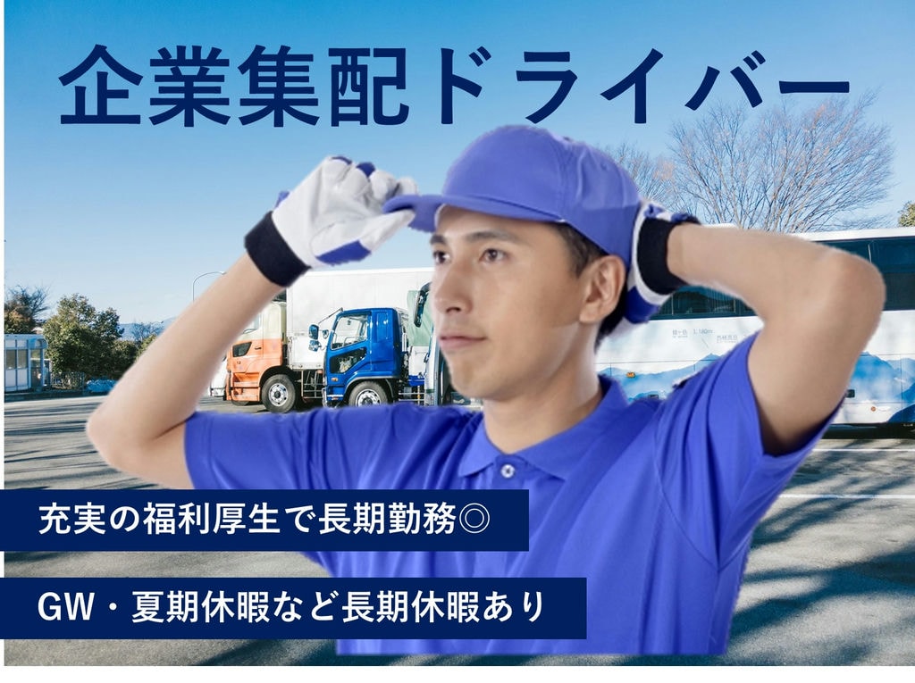急募【正社員】大手ならでは!充実の福利厚生・長期休暇◎企業集配ドライバー イメージ