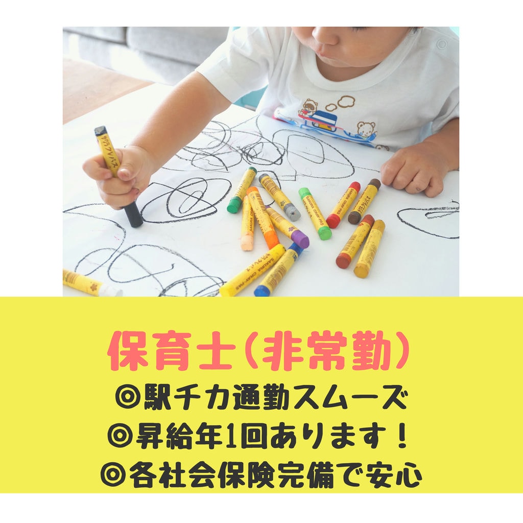 【急募】名古屋市昭和区で保育士(非常勤職員)募集中!!◎駅チカ通勤スムーズ◎社会保険完備で安心◎経験者歓迎 イメージ