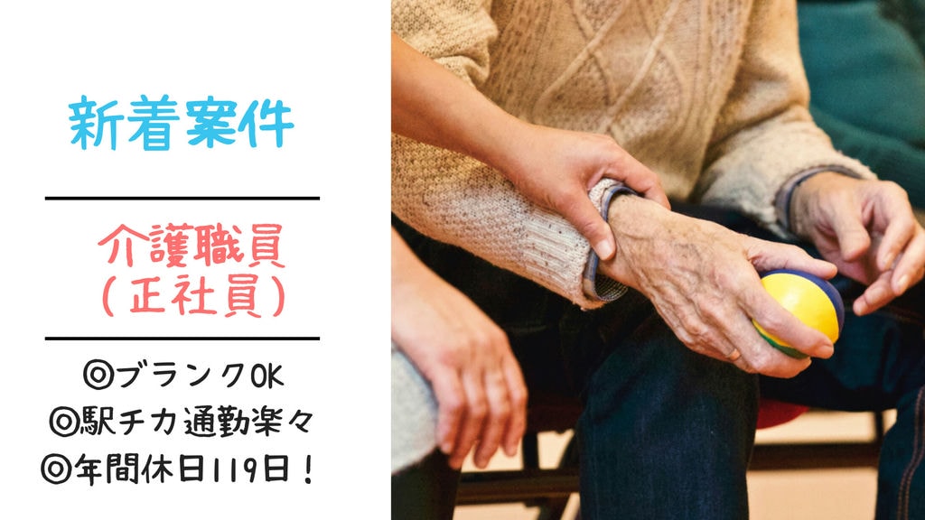 【急募】名古屋市昭和区の特別養護老人ホームで介護職(正社員)募集中!!◎月給30万円◎スキル不問◎未経験者歓迎◎ブランクOK◎各種手当充実 イメージ