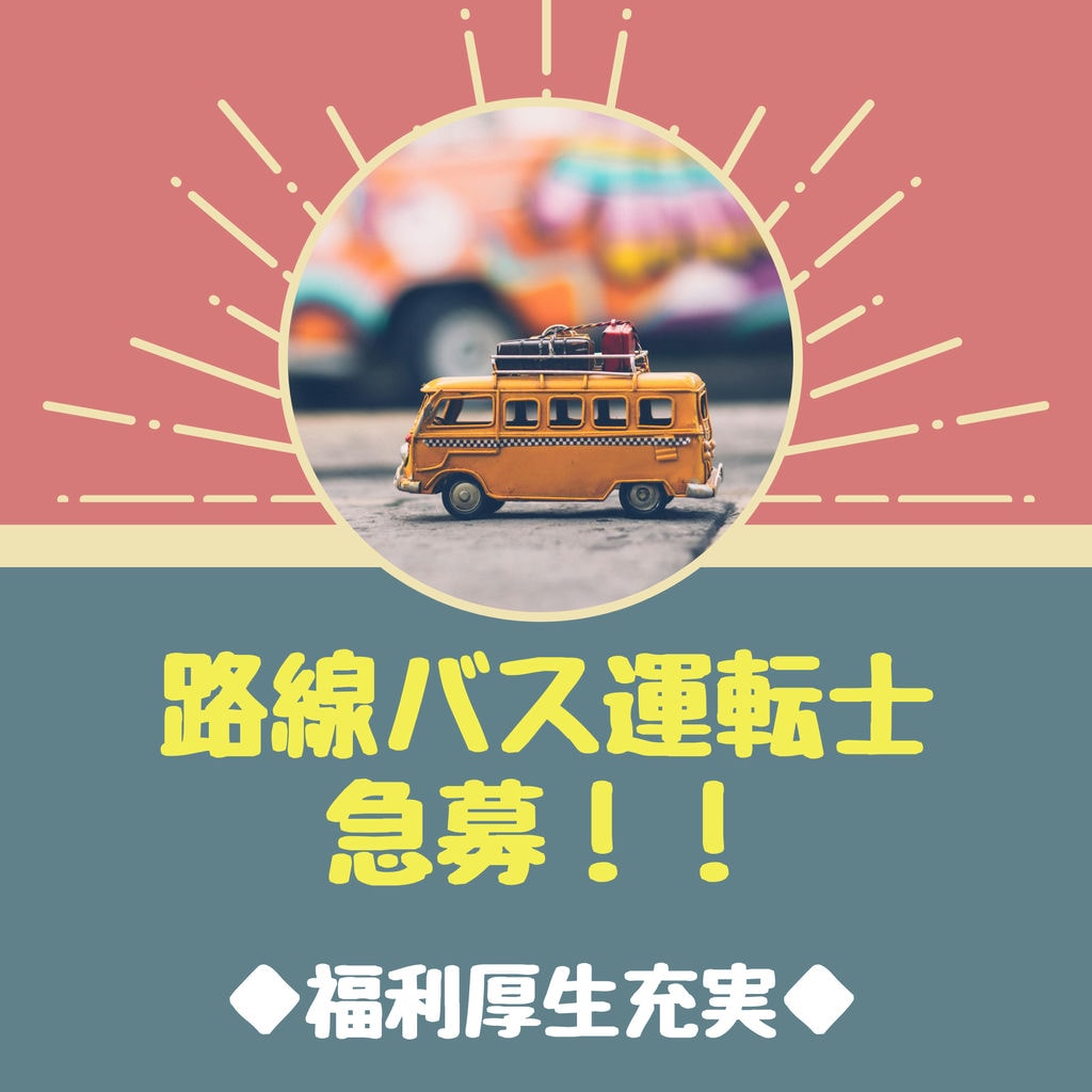 新着&急募【三重県桑名市・路線バスの運転士】大型二種免許養成制度あり!路線バスで様々な路線を経験していった後には、あなたの希望や適性に合わせてキャリアが選べます! イメージ