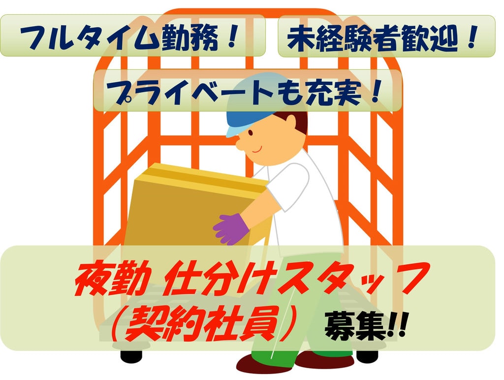 【即面談可能】未経験者OK!年間休日105日!夜勤 仕分けスタッフ募集 イメージ