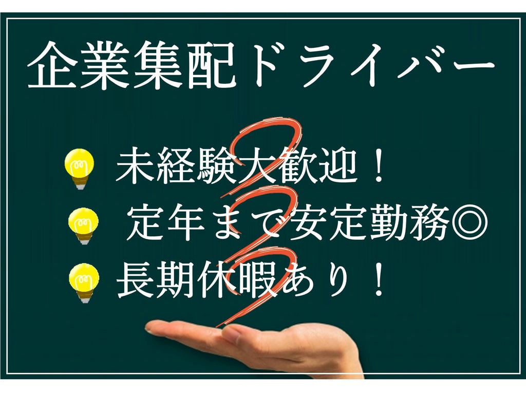 急募【正社員】定年まで安心勤務♪嬉しい長期休暇も◎企業集配ドライバー2t イメージ