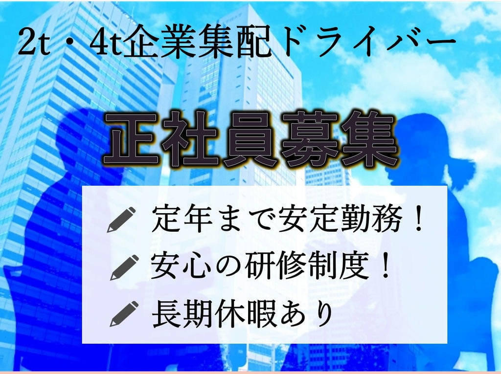 急募【正社員】定年まで安定勤務!長期休暇あり★企業集配ドライバー2t・4t イメージ