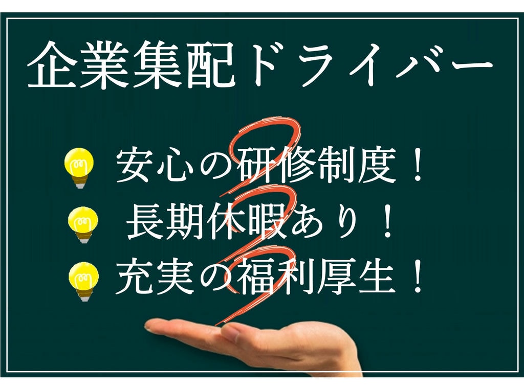 急募【正社員】長期休暇あり!定年まで安定勤務!!企業集配ドライバー イメージ