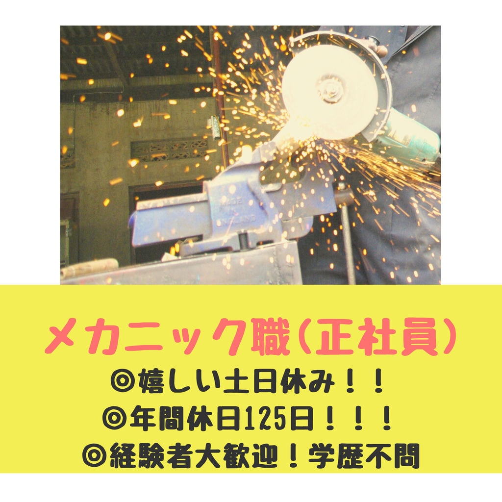 【新着&急募】建機に命を吹き込む【メカニック】★土日休み・年間休日125日★学歴不問、職種未経験歓迎★完全週休2日制★賞与年2回(1月・7月) イメージ