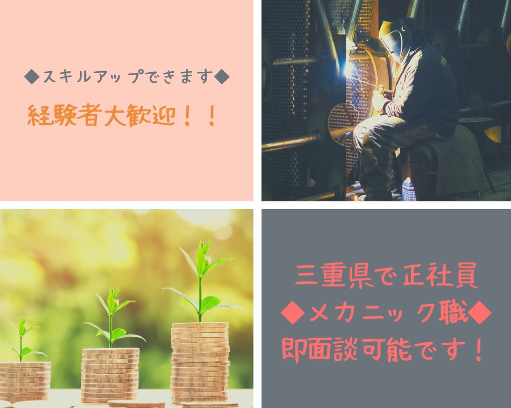 【即面談可能】「世界No.1」の実績の会社でメカニック職(三重県)募集!◎現場研修あり◎機械科・工業科卒歓迎◎完全週休2日制◎年間休日125日でプライベート充実 イメージ