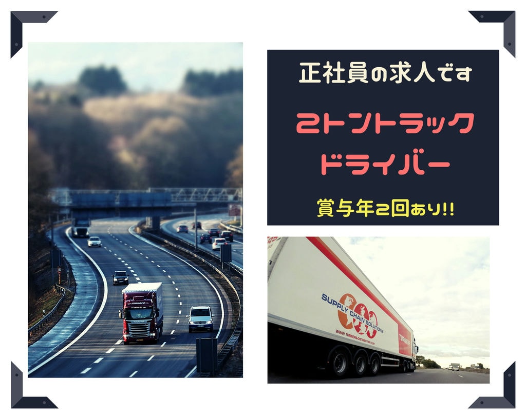 【即面談可能】2tドライバー(愛知県尾張旭市)正社員募集中!賞与年2回あり!学歴&経験不問♪各種手当充実してます☆彡 イメージ