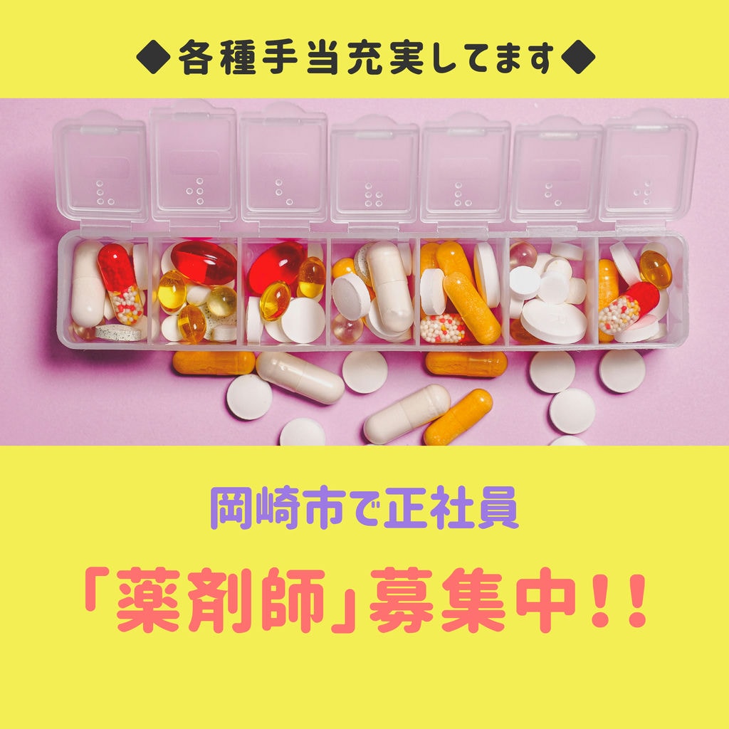 急募【岡崎市・薬剤師】正社員募集!充実した福利厚生&手当あり!調剤未経験の方もご相談ください。 イメージ