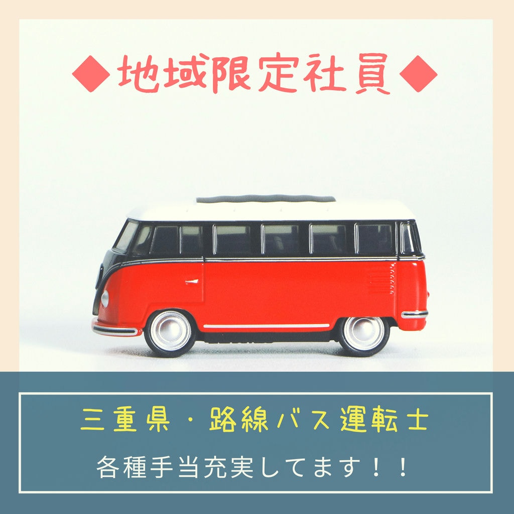 急募【三重県・路線バスの運転士】*通勤手当規定支給*制服貸与*各種社会保険完備*退職金制度あり*全国リゾート施設・当社グループ各社優待あり! イメージ