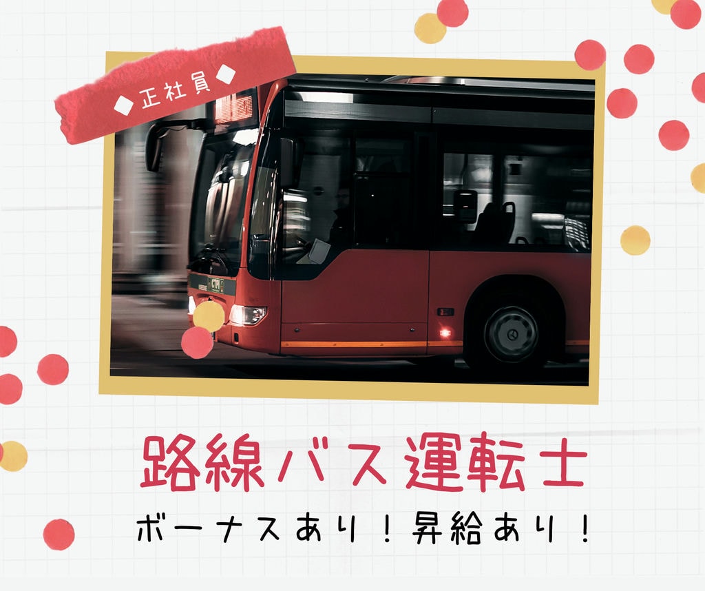 即面談可能【名古屋市西区・路線バスの運転士】*単身寮あり*退職金制度あり* 全国リゾート施設・当社グループ各社優待あり イメージ