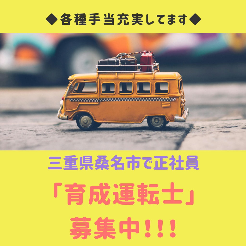 急募【三重県桑名市・育成運転士】◎年間107日◎昇給年1回◎賞与年2回◎単身寮あり◎退職金制度あり イメージ