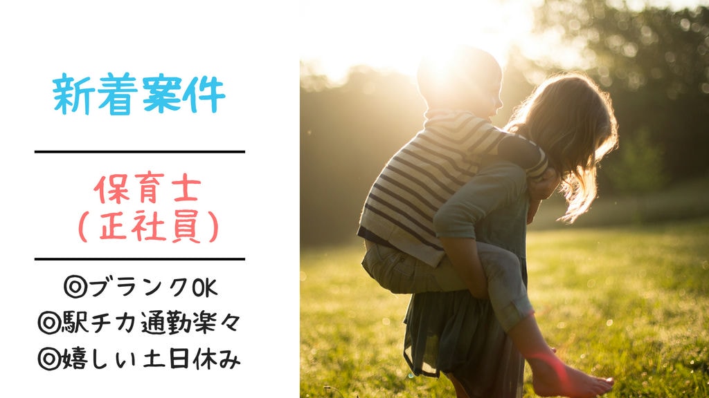 【急募】昭和区の認定こども園で保育士募集中!◎賞与4.3ヶ月◎住宅手当など福利厚生充実◎短時間勤務制度あり◎正社員 イメージ