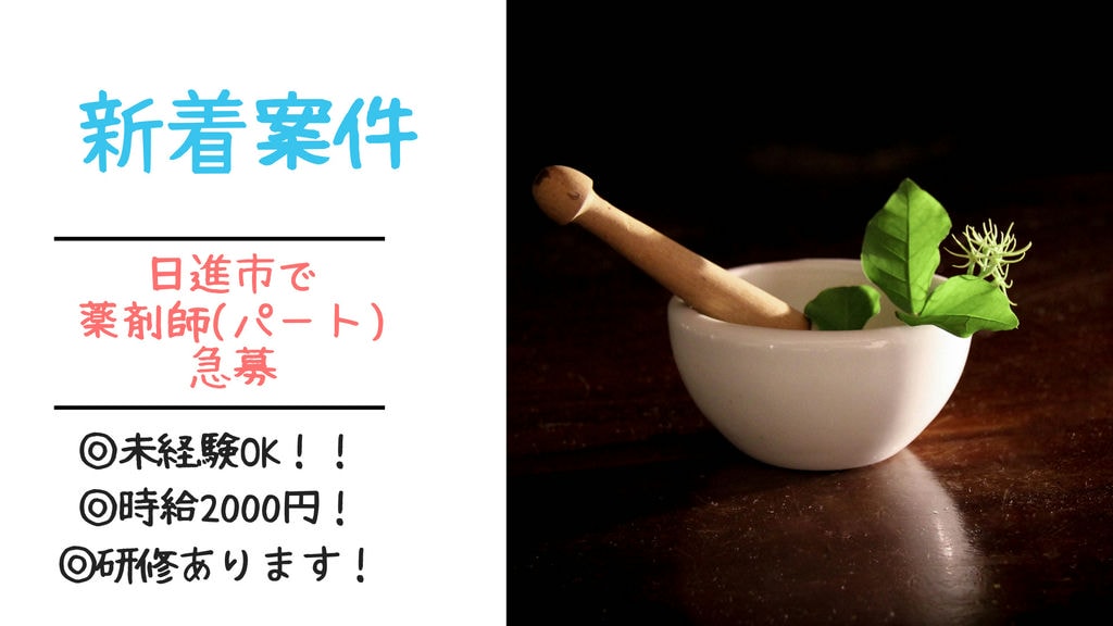 ❝急募❞【日進市・薬剤師】高時給パート!幅広い科目を学べる総合門前でスキルアップしたい方におすすめ♪ イメージ