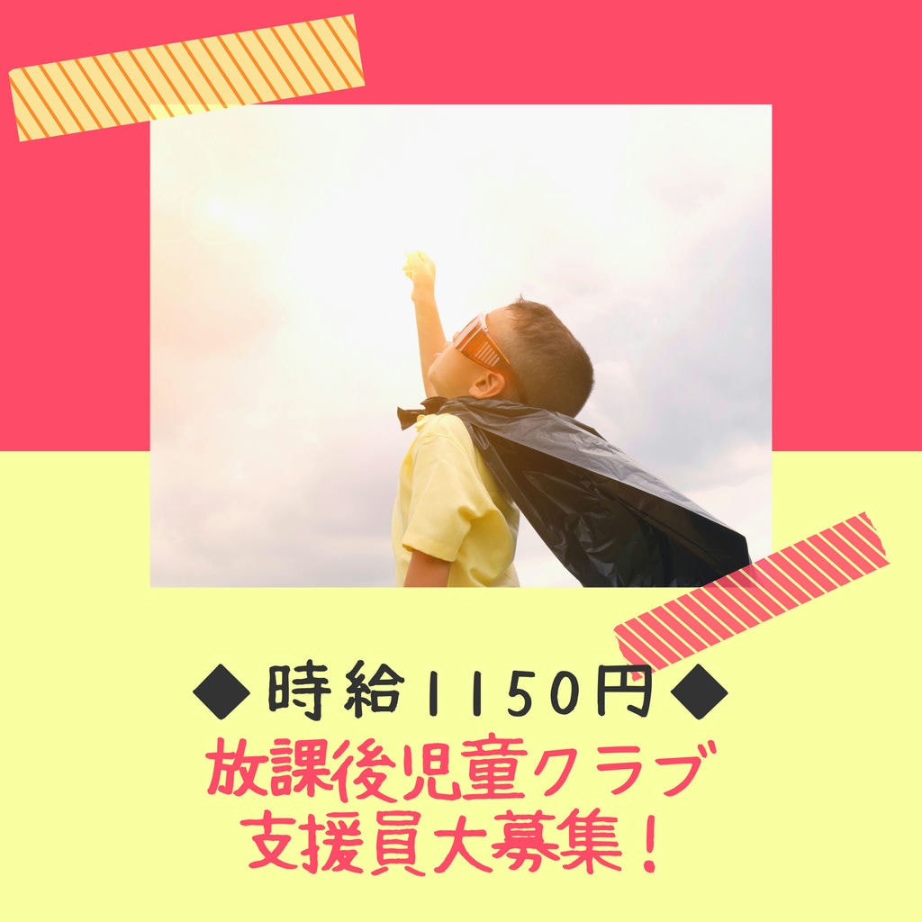 【即面談可能】大府市で放課後児童クラブスタッフ大募集!!◆時給1150円!!◆日曜日&祝日お休みです♪◆資格ある方優遇 イメージ