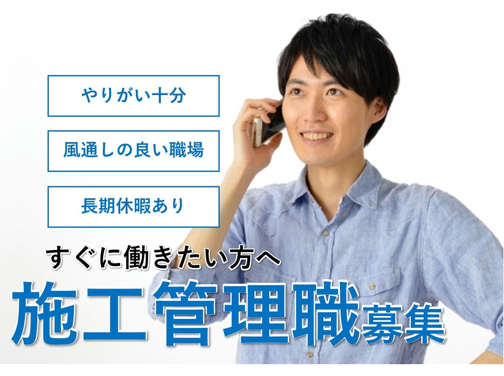 即面談可能【正社員】風通しの良い職場環境が魅力★プライベート充実◎施工管理 イメージ
