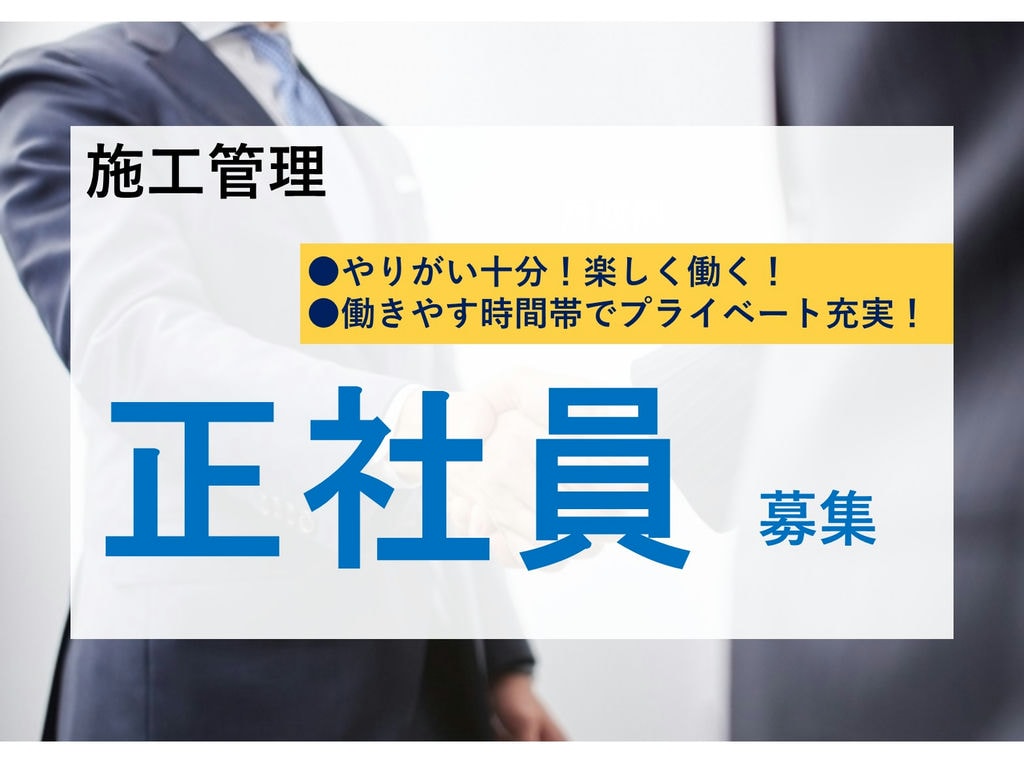 即面談可能【正社員】風通しの良い職場環境★長期休暇あり◎施工管理 イメージ