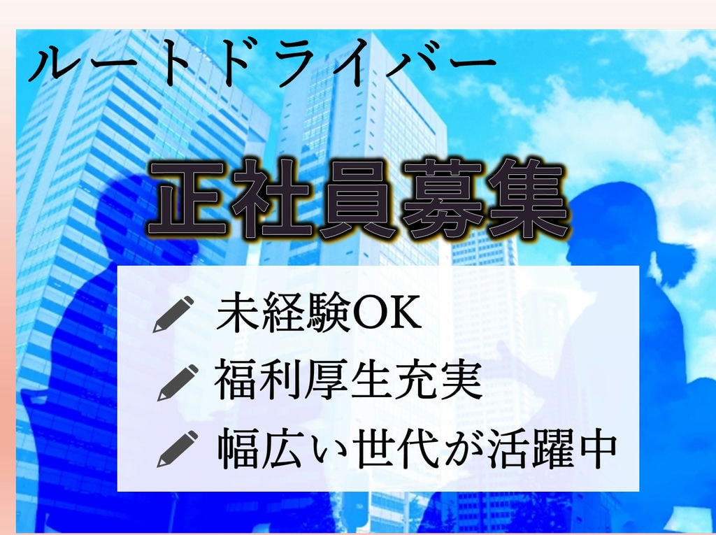 即面談可能【正社員】未経験OK★頑張り次第で給与もUP!ルートドライバー イメージ
