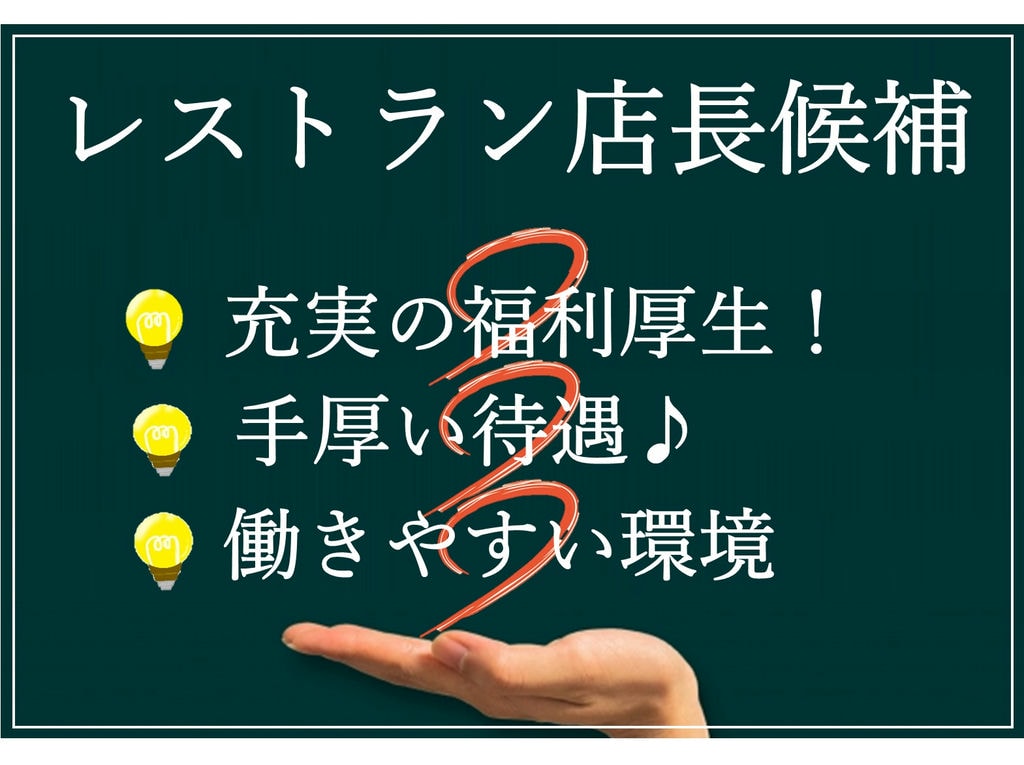 即面談可能【正社員】充実の福利厚生◎風通しの良い職場♪レストラン店長候補 イメージ
