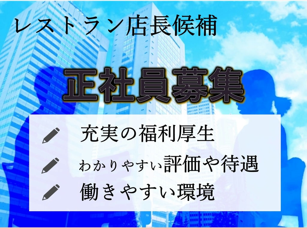 即面談可能【正社員】充実の福利厚生◎安心の職場★レストラン店長候補 イメージ