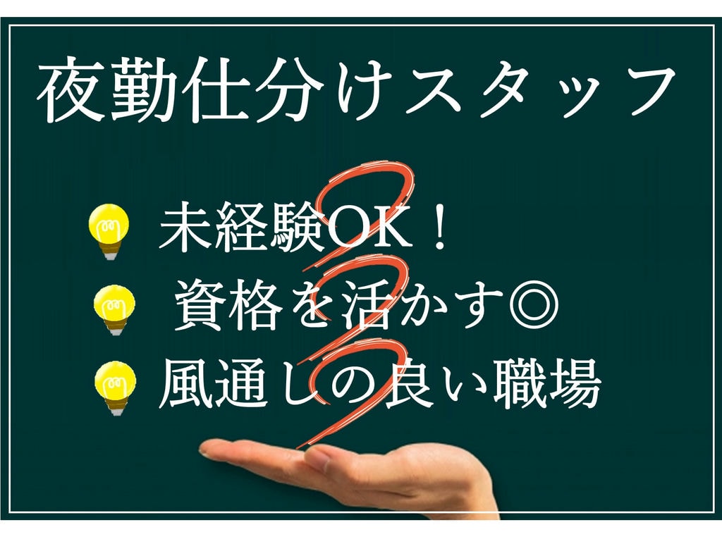 急募【パート】簡単作業!フルタイムでしっかり稼ぐ!仕分けスタッフ・夜勤 イメージ