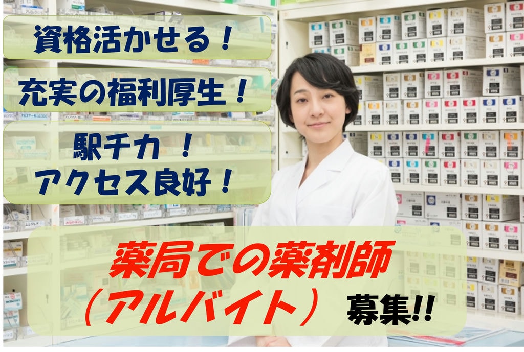 【即面談可能】資格や経験活かせる!安心の福利厚生!薬局での薬剤師募集 イメージ