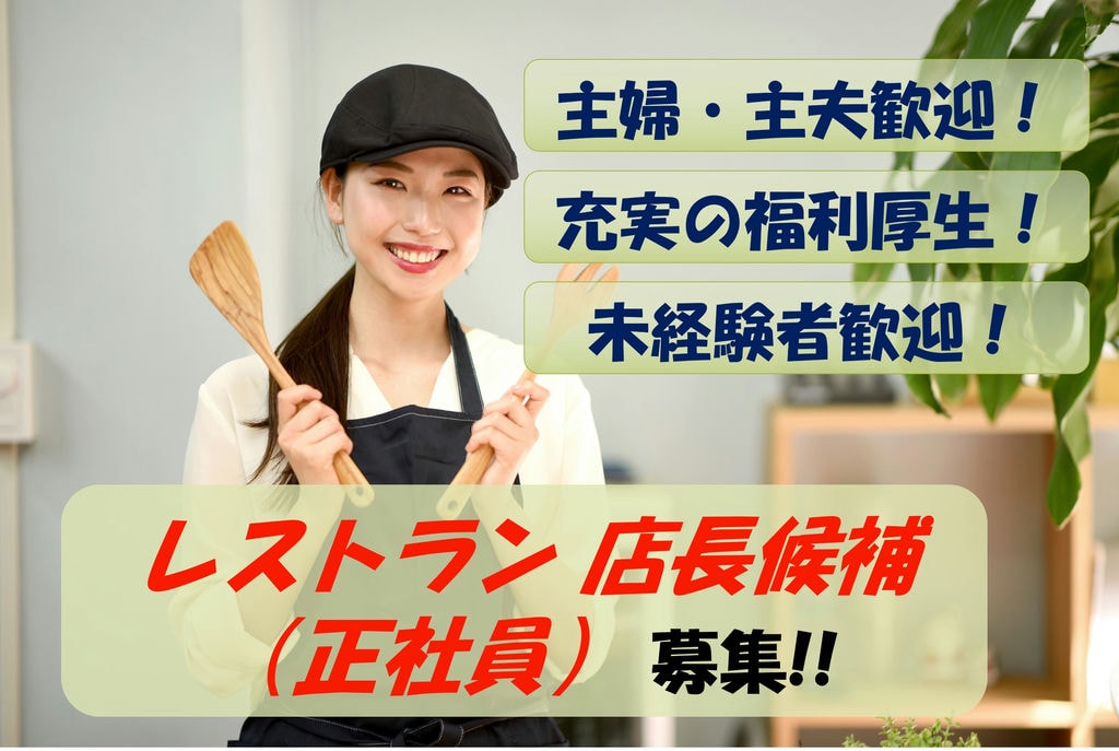 【即面談可能】未経験者歓迎!充実の福利厚生!レストラン店長候補募集 イメージ