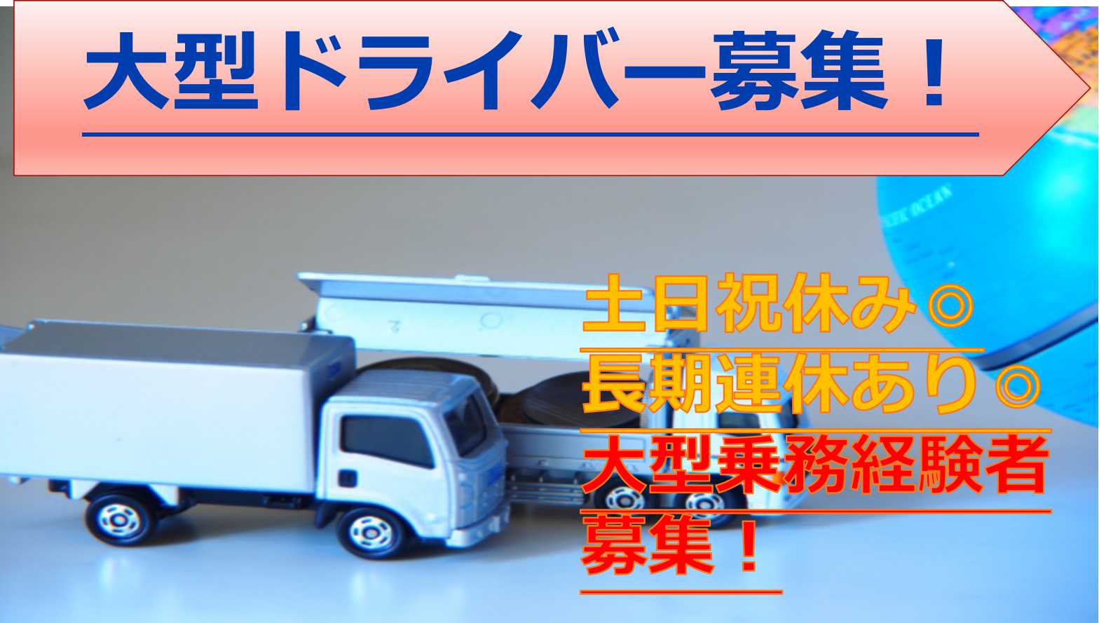 土日休み♪大型乗務経験ある方募集!大型ドライバー【即面談可能】 イメージ
