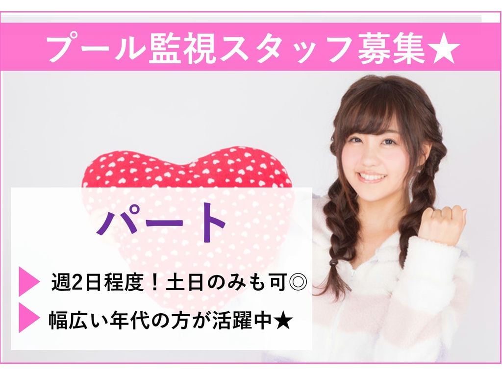 急募【パート】未経験OK!◎プール監視スタッフ イメージ