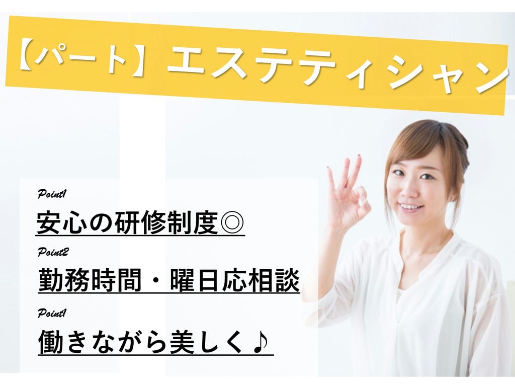 即面談可能【パート】家庭との両立に◎勤務時間応相談★エステティシャン イメージ