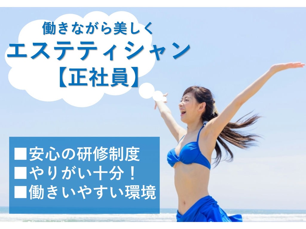 即面談可能【正社員】未経験OK◎安心の研修制度★エステティシャン イメージ