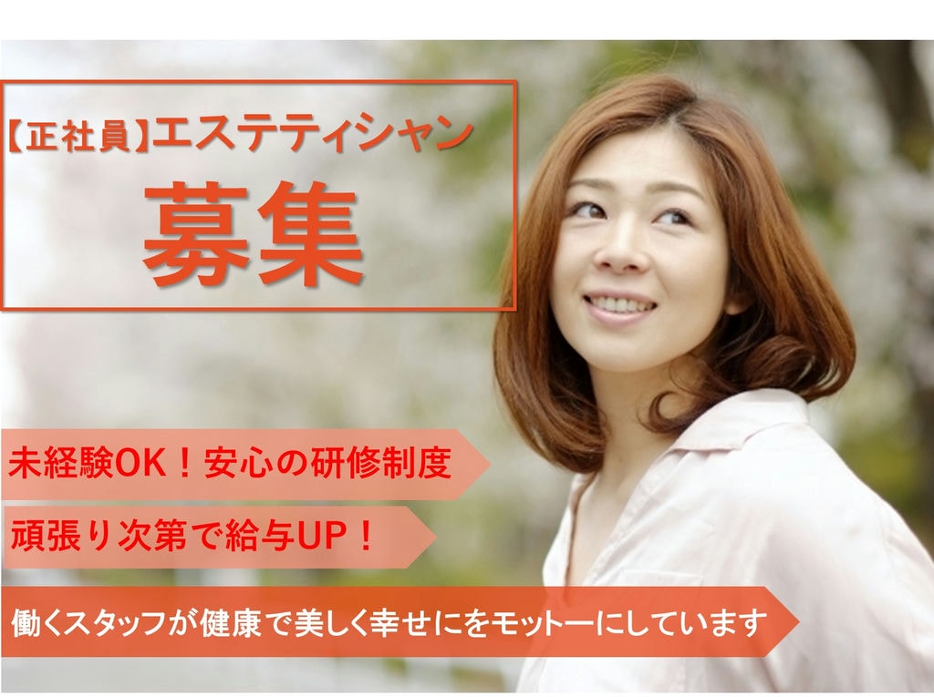 即面談可能【正社員】安心の研修制度★頑張り次第で給与UP!エステティシャン イメージ