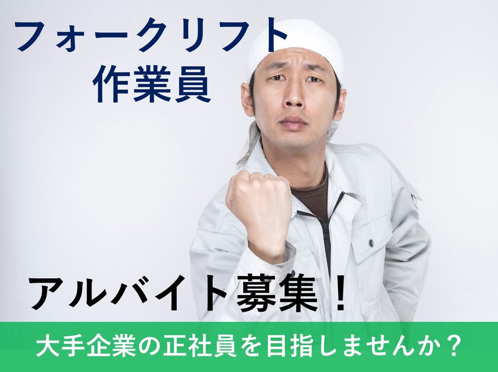 急募【アルバイト】正社員を目指す!長期休暇あり◎フォークリフト作業員 イメージ