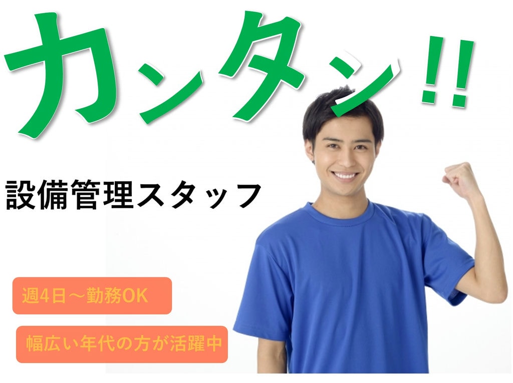 急募【パート】週5日勤務!電気等の資格歓迎♪未経験◎設備管理スタッフ イメージ