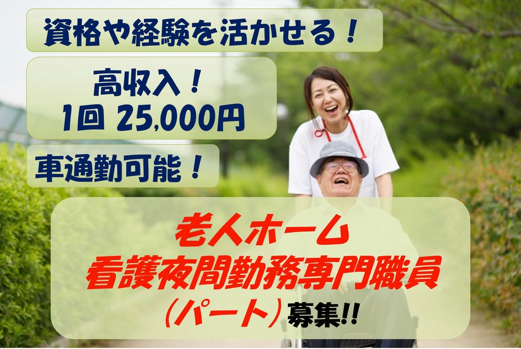 【急募】スキルアップを目指せる!車通勤可能!看護夜間勤務専門職員 募集 イメージ