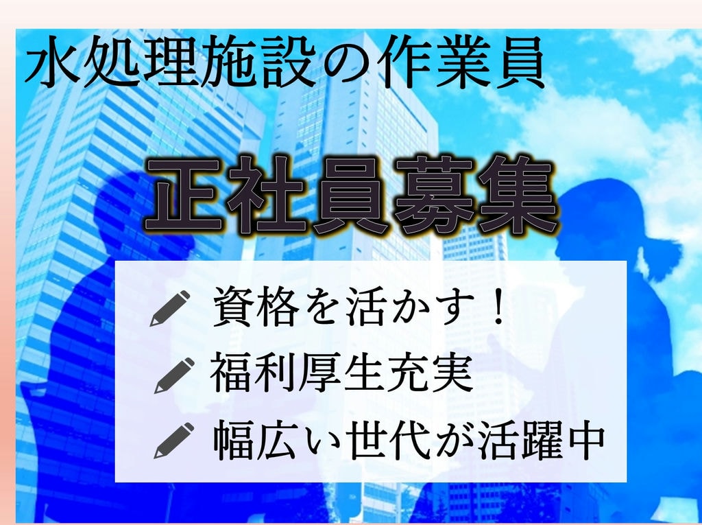 急募【正社員】未経験OK!資格を活かしてキャリアアップ!水処理施設の作業員 イメージ