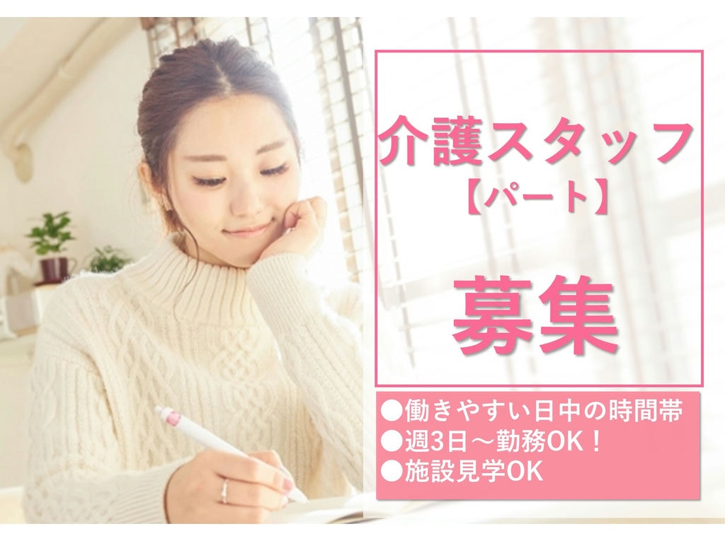 急募【パート】働きやすい日中の時間帯♪ご家庭との両立◎特養での介護スタッフ イメージ