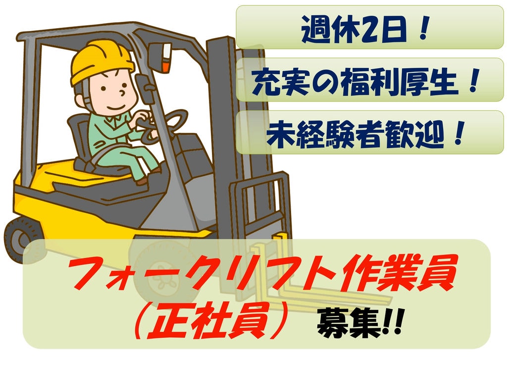 【即面談可能】未経験者歓迎!週休2日!フォークリフト作業員募集 イメージ