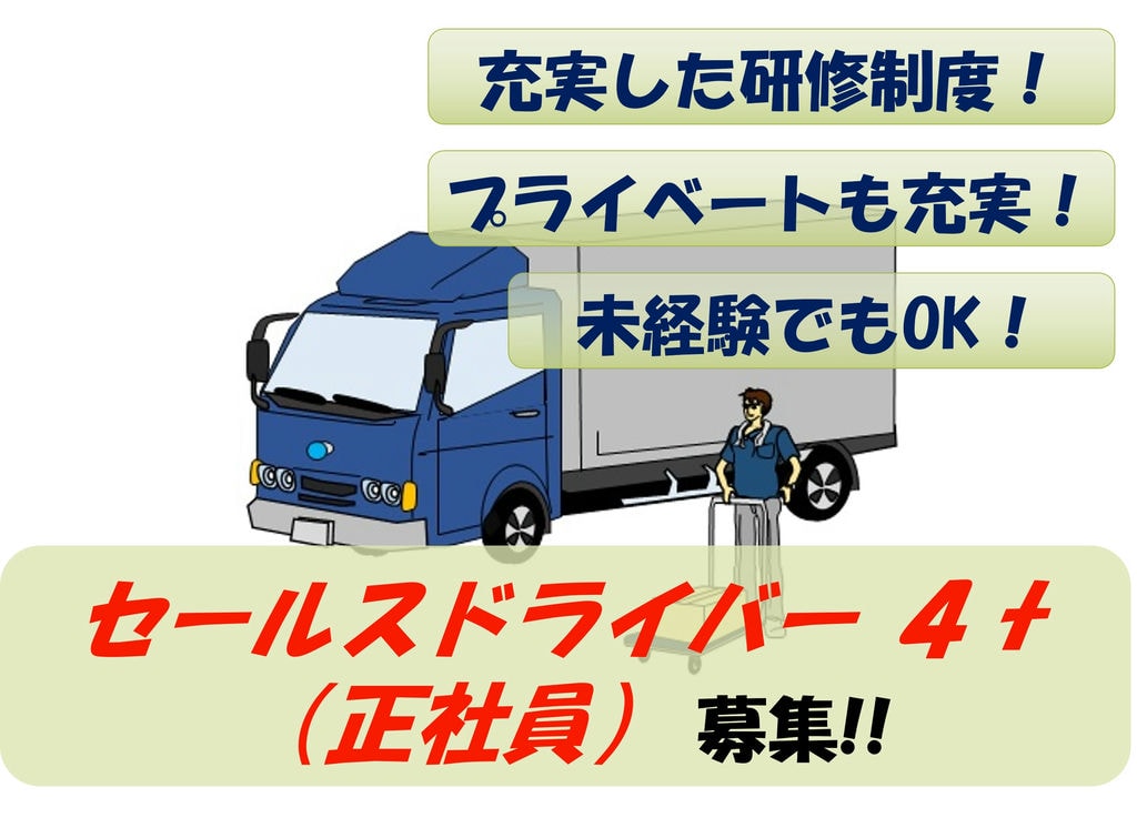 【即面談可能】充実した研修制度!男女不問!4t セールスドライバー募集 イメージ